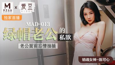 绿帽丈夫的秘密淫欲×美熟女陈可心 MAD013