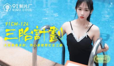 国产少妇林妙可三胎计划！番号91CM124内射人妻骚逼实录