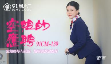 【绝密流出】91CM139萧蔷啊！航空女神私下服务的秘密兼职实录