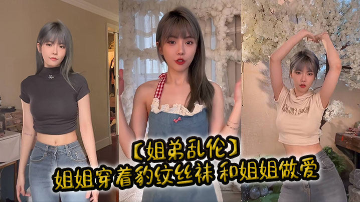 【姐弟乱伦】姐姐穿着豹纹丝袜 和姐姐做爱