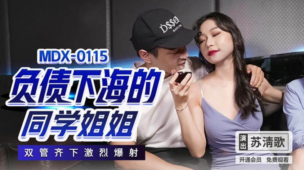 苏清歌激情出演：负债下海的淫荡同学姐姐，双穴齐开激烈爆射