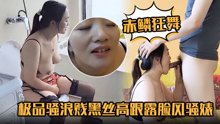 【赤鳞狂舞】穿着情趣内衣吃鸡巴一边做爱一边打电话寻求刺激